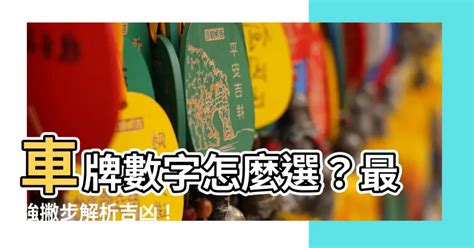 數字車牌|車牌怎麼選比較好？數字五行解析吉凶秘訣完整教學